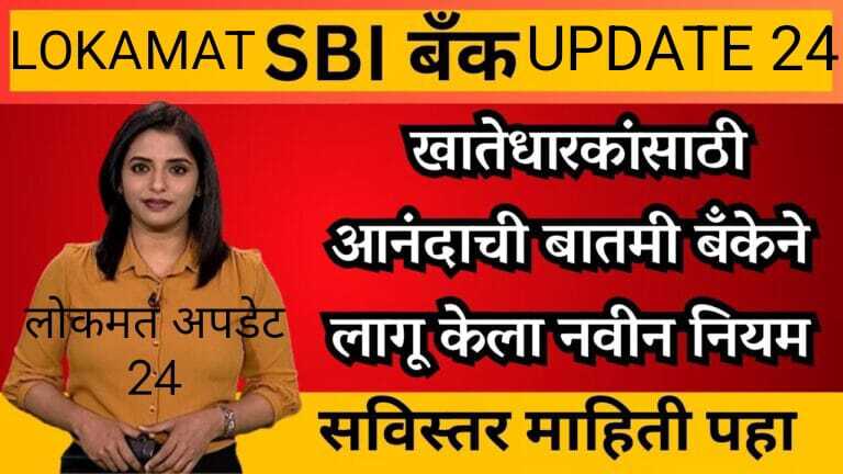 SBI बँक खातेधारकांसाठी आनंदाची बातमी बँकेने लागू केला नवीन नियम