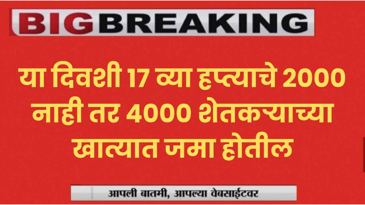 namo shetkari samman nidhi या दिवशी 17 व्या हप्त्याचे 2000 नाही तर 4000 शेतकऱ्याच्या खात्यात जमा होतील