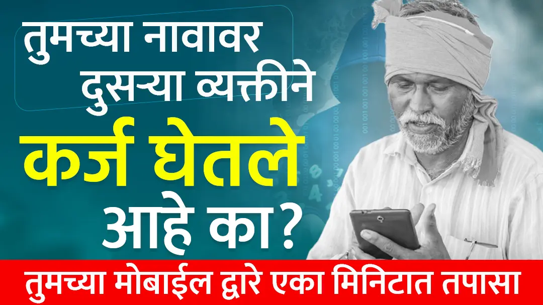 तुमच्या नावावर दुसऱ्या व्यक्तीने कर्ज घेतले आहे का एका मिनिटात तपासा taken loan in your name