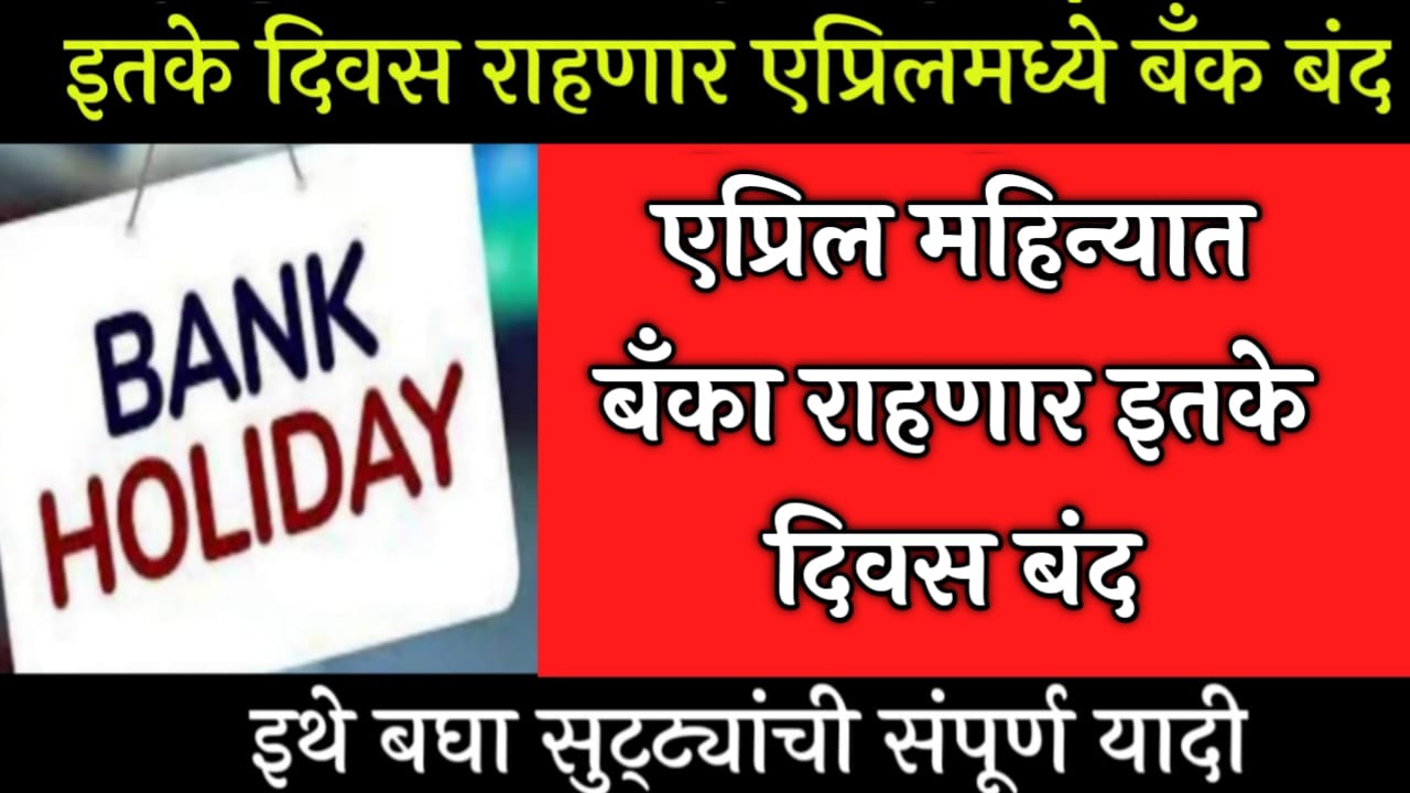 बँका राहणार एप्रिल महिन्यात इतके दिवस बंद-इथे बघा कोण कोणत्या दिवशी बँका बँद राहणार