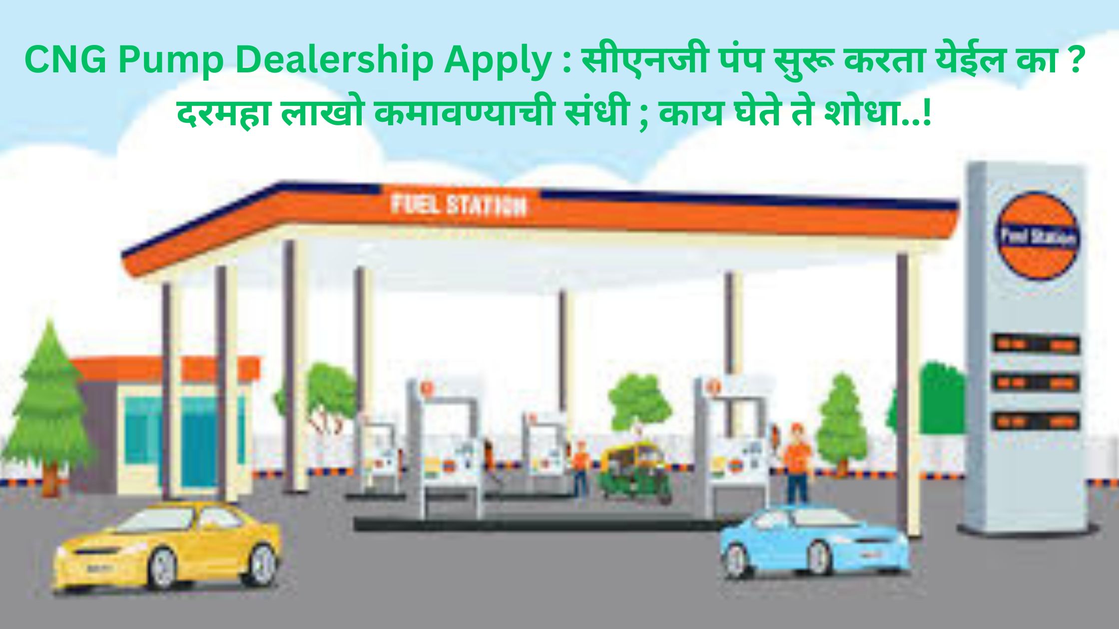 CNG Pump Dealership Apply : सीएनजी पंप सुरू करता येईल का ? दरमहा लाखो कमावण्याची संधी ; काय घेते ते शोधा..!